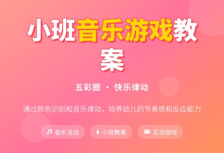 小班音乐活动教案：五彩圈-幼师课件网