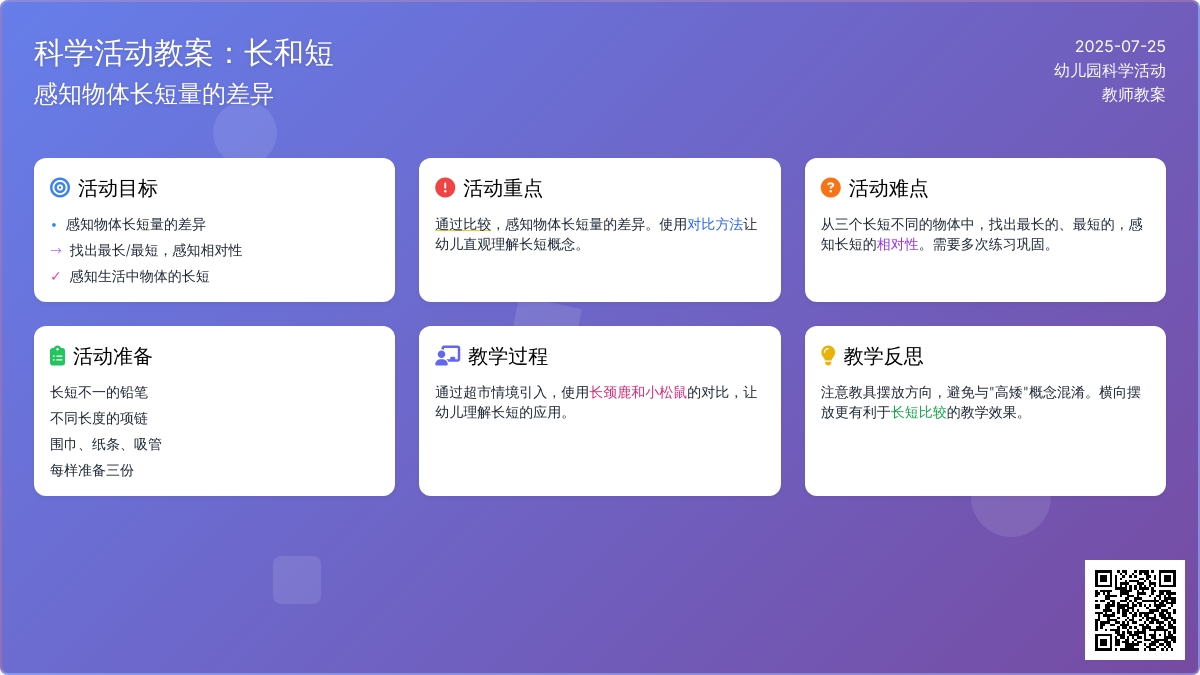 科学活动教案：长和短