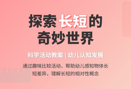 科学活动教案：长和短-幼师课件网