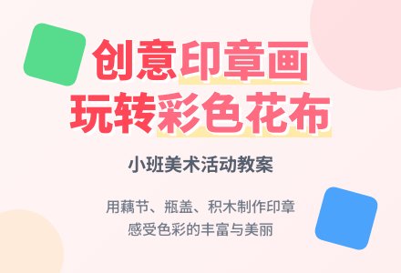 小班美术活动教案：彩色的花布-幼师课件网