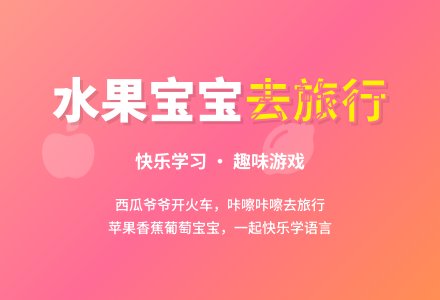 小班语言教案：水果孩子去旅行-幼师课件网
