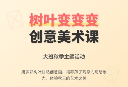 大班美术教案：树叶变变变-幼师课件网