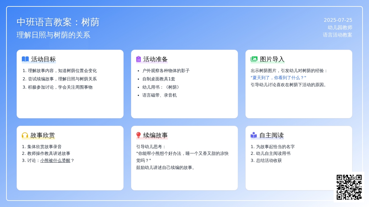 中班语言教案：树荫