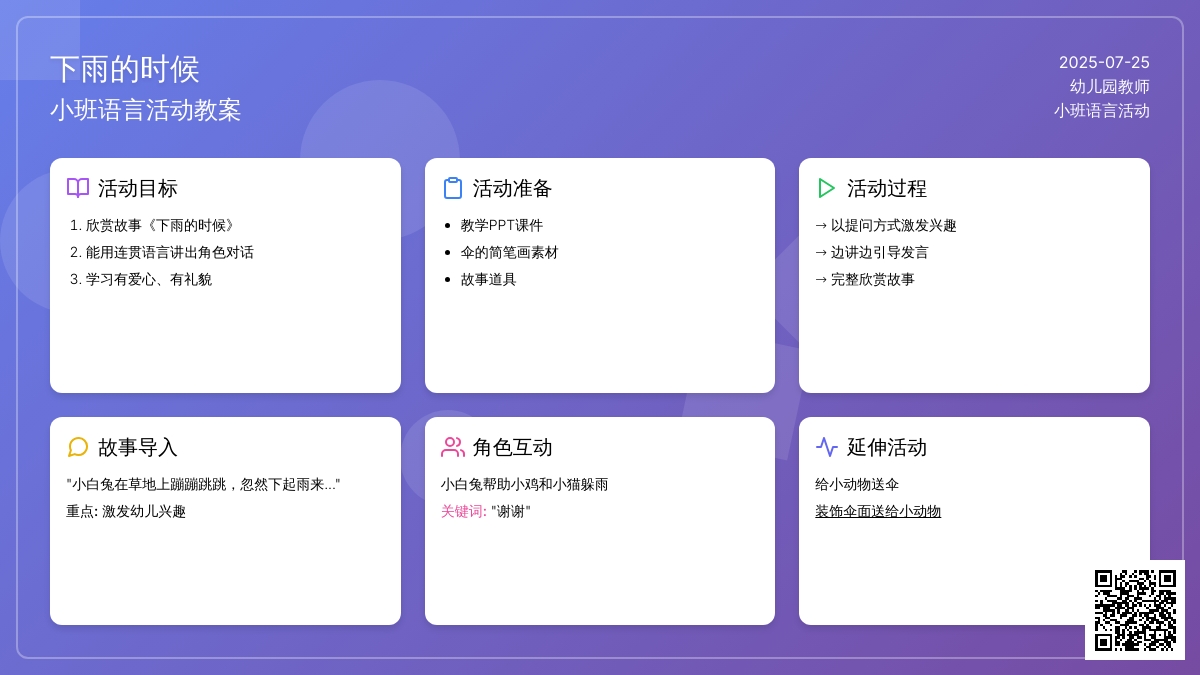 小班语言活动教案：下雨的时候