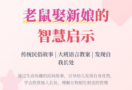 大班语言《老鼠娶新娘》教案及反思-幼师课件网