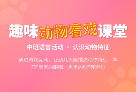 中班语言《动物看戏》教案及反思-幼师课件网