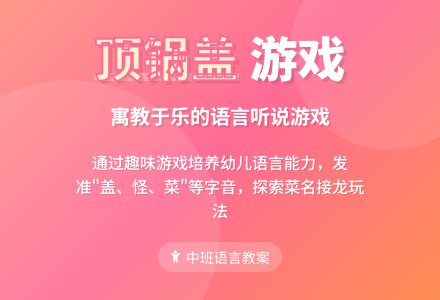 中班语言《顶锅盖》教案及反思-幼师课件网