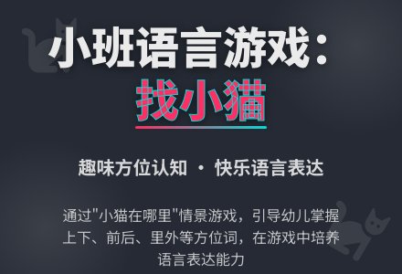 小班语言《小猫在哪里》教案及反思-幼师课件网