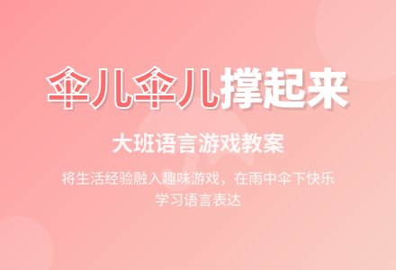 大班语言《伞儿伞儿撑起来》教案及反思-幼师课件网