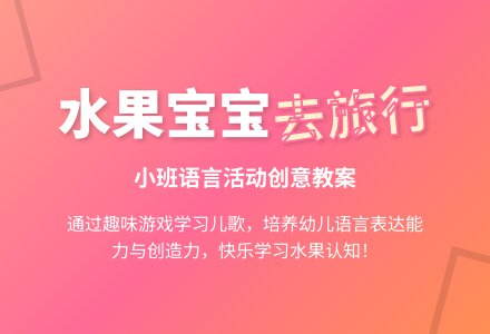 小班语言《水果孩子去旅行》教案及反思-幼师课件网