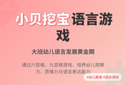大班语言《小贝挖宝》教案及反思-幼师课件网