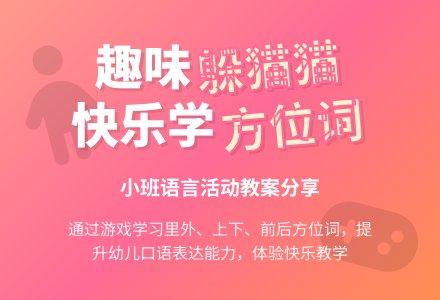 小班语言《躲猫猫》教案及反思-幼师课件网