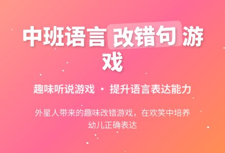 中班语言《改错句》教案及反思-幼师课件网