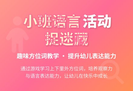 小班语言《捉迷藏》教案及反思-幼师课件网