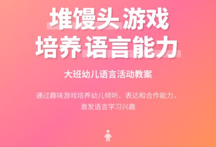 大班语言《堆馒头》教案及反思-幼师课件网