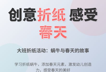 大班折纸活动教案:蜗牛-幼师课件网
