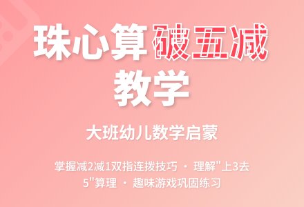 大班珠心算教案：找错――减2减1的破5减-幼师课件网