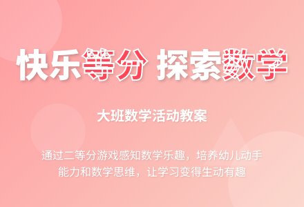 大班数学活动教案：快乐等分-幼师课件网