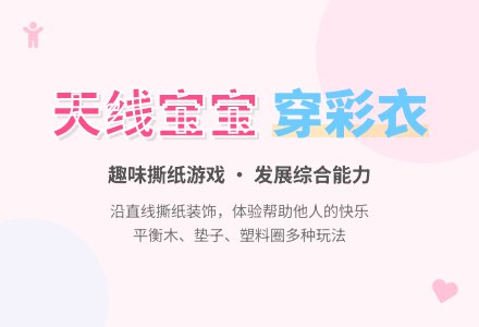 小班特色活动教案：穿彩衣-幼师课件网