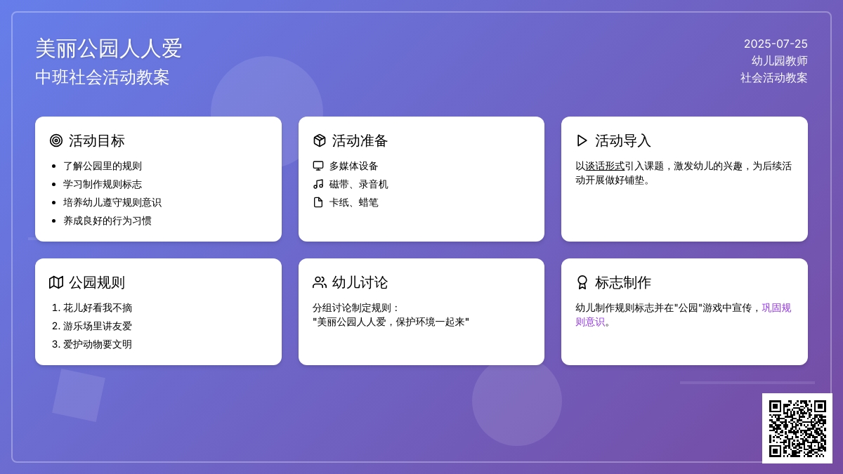 中班社会活动教案：美丽公园人人爱