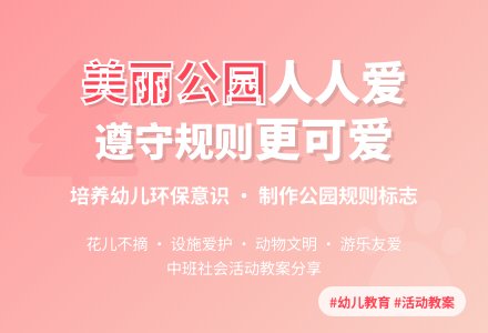 中班社会活动教案：美丽公园人人爱-幼师课件网