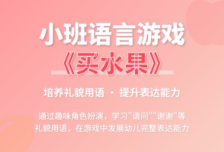 小班语言《买水果》教案及反思-幼师课件网