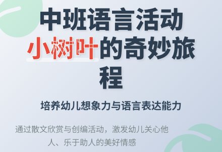 中班语言活动教案：小树叶-幼师课件网