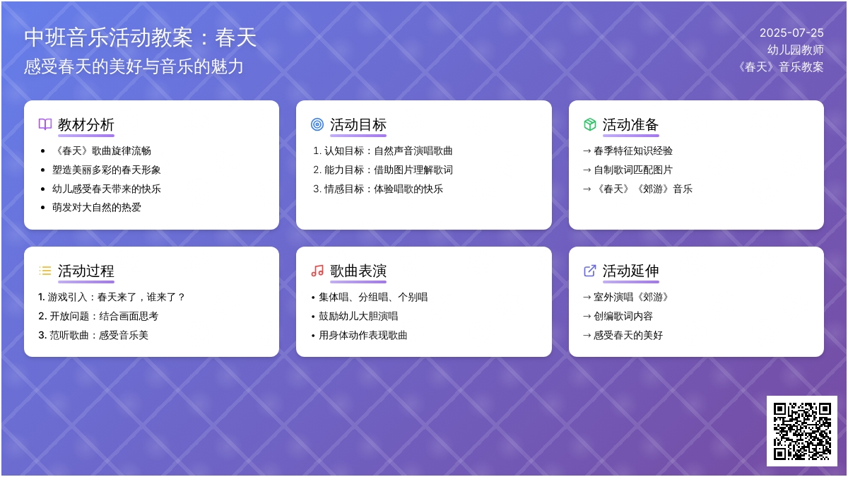 中班音乐活动教案：春天