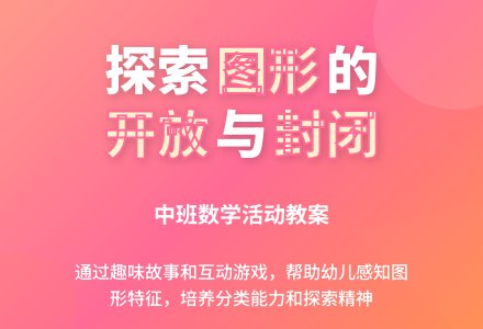 中班数学活动教案：有趣的开放和封闭图形-幼师课件网