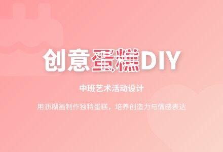 中班艺术活动设计:生日蛋糕-幼师课件网
