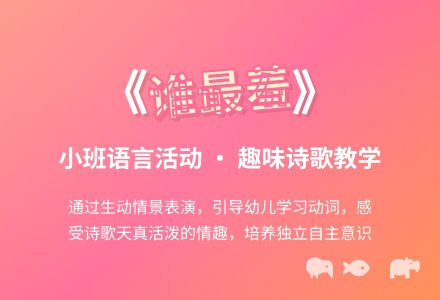 小班语言活动教案：谁最羞-幼师课件网