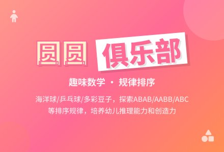 中班数学教案：“圆圆”俱乐部-幼师课件网