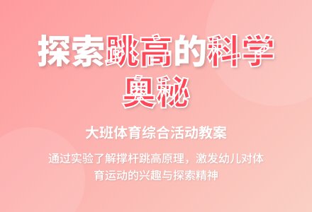 大班综合教案：跳高-幼师课件网