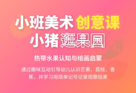 小班美术教案：小猪逛果园-幼师课件网