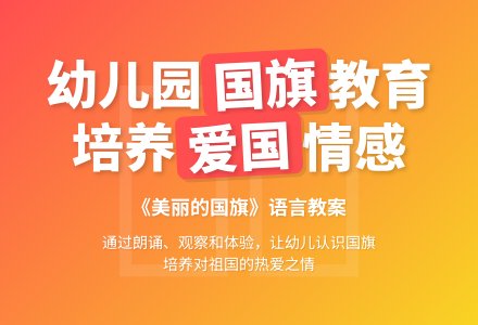 幼儿园语言教案：美丽的国旗-幼师课件网