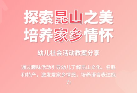 社会活动教案：我的家乡―昆山-幼师课件网