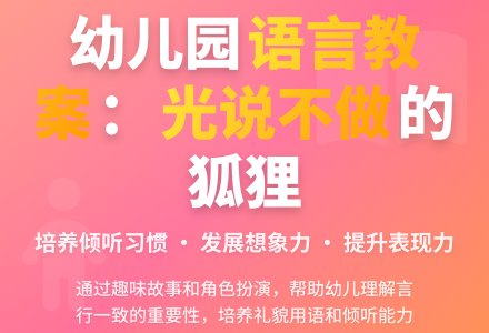 幼儿园语言教案:光说不做的狐狸-幼师课件网