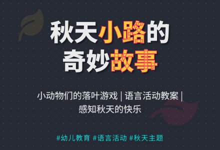 语言活动教案：小路-幼师课件网