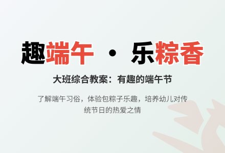 大班综合教案：有趣的端午节-幼师课件网