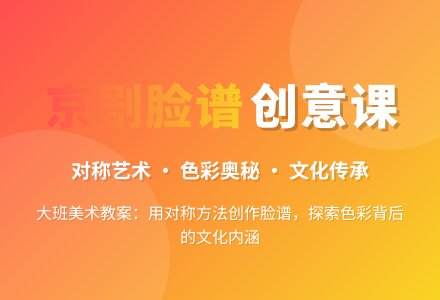 大班美术教案：京剧脸谱-幼师课件网