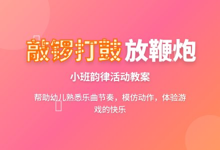 小班韵律活动教案:敲锣打鼓放鞭炮-幼师课件网
