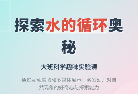 大班科学教案：水的循环-幼师课件网
