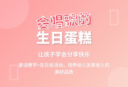 综合活动教案：会唱歌的生日蛋糕-幼师课件网