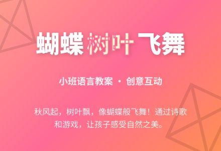 小班语言教案：蝴蝶树叶-幼师课件网