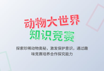 主题综合教案：动物大世界-幼师课件网