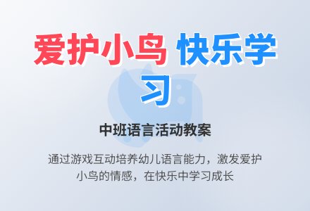 中班语言教案:什么鸟-幼师课件网