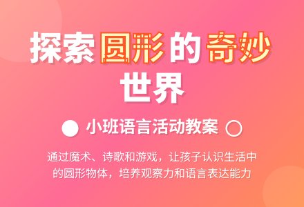 小班语言教案：圆、圆、圆-幼师课件网