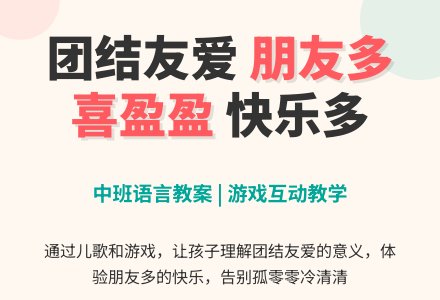 中班语言教案: 团结友爱亲又亲（儿歌）-幼师课件网