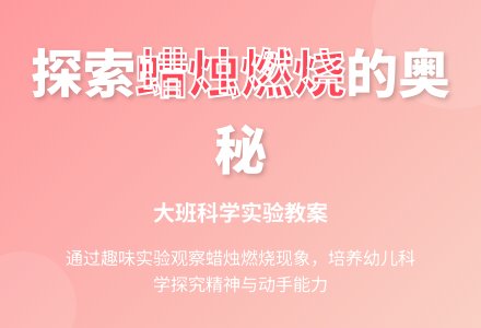 大班科学教案：燃烧的蜡烛-幼师课件网