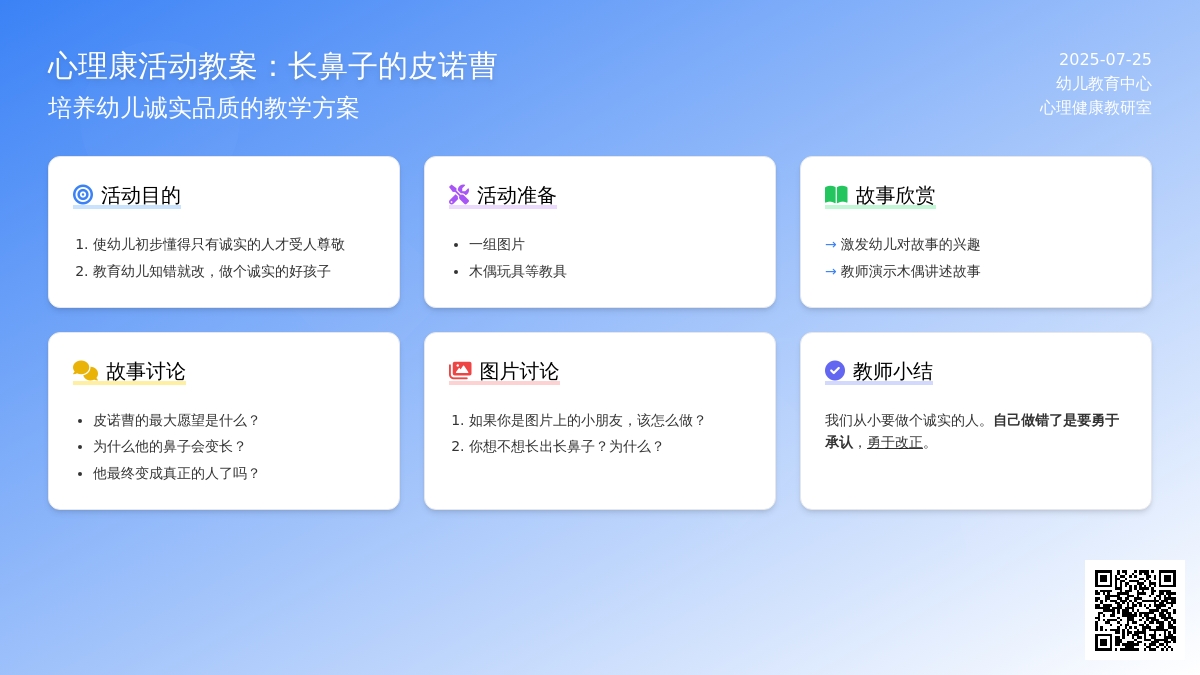 心理健康活动教案：长鼻子的皮诺曹